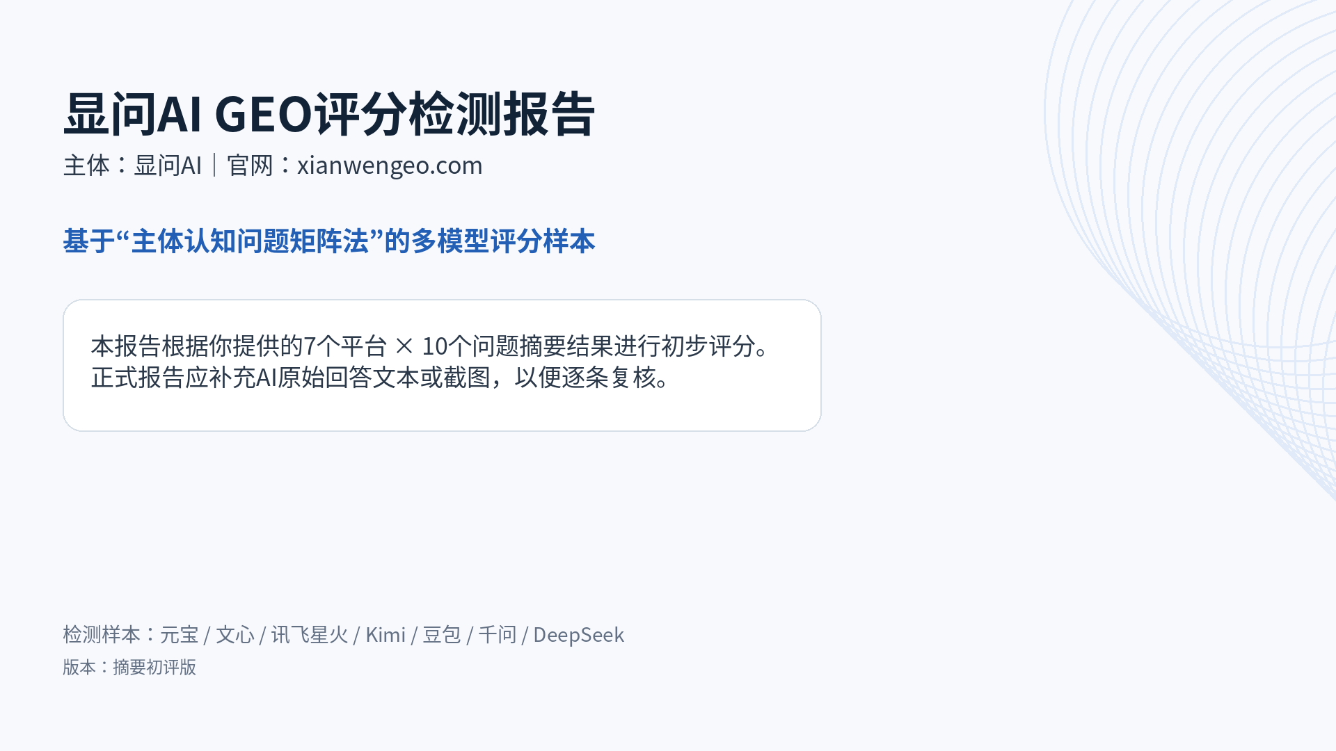 显问AI GEO评分检测报告报告封面页面截图