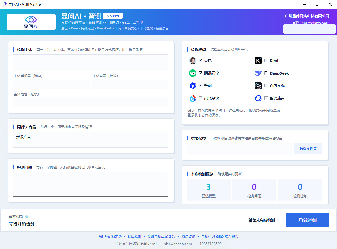 显问AI智测V5 Pro多模型GEO检测工具任务配置界面