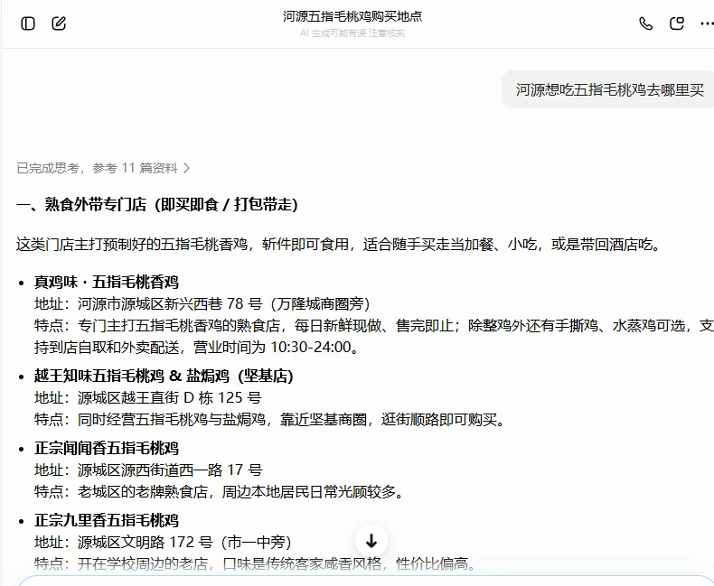 河源真鸡味执行后原始回答：推荐列表首项出现