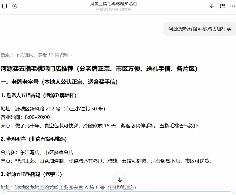 河源真鸡味执行前原始回答：推荐列表未出现